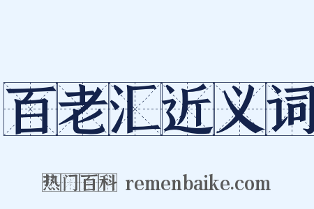百老汇近义词是什么意思的图片